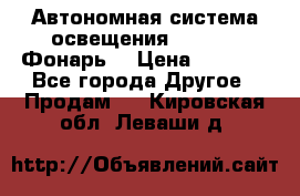 Автономная система освещения GD-8050 (Фонарь) › Цена ­ 2 200 - Все города Другое » Продам   . Кировская обл.,Леваши д.